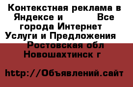 Контекстная реклама в Яндексе и Google - Все города Интернет » Услуги и Предложения   . Ростовская обл.,Новошахтинск г.